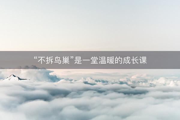 “不拆鸟巢”是一堂温暖的成长课