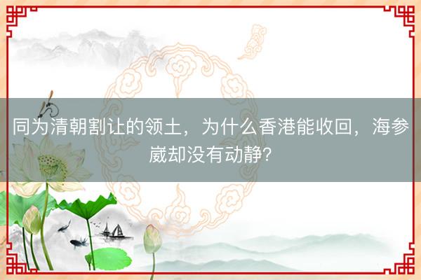 同为清朝割让的领土，为什么香港能收回，海参崴却没有动静？