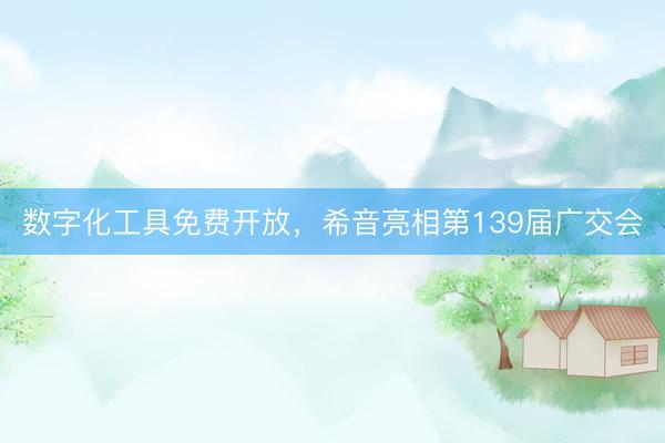 数字化工具免费开放，希音亮相第139届广交会