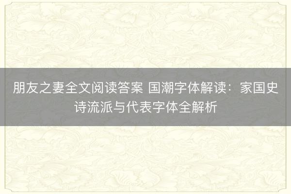 朋友之妻全文阅读答案 国潮字体解读:家国史诗流派与代表字体全解析
