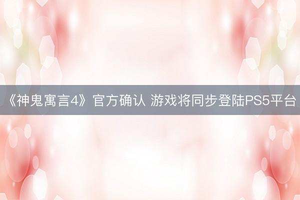 《神鬼寓言4》官方确认 游戏将同步登陆PS5平台