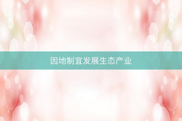 因地制宜发展生态产业