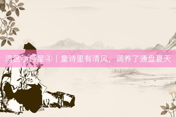 湾区小诗星④|童诗里有清风,调养了通盘夏天