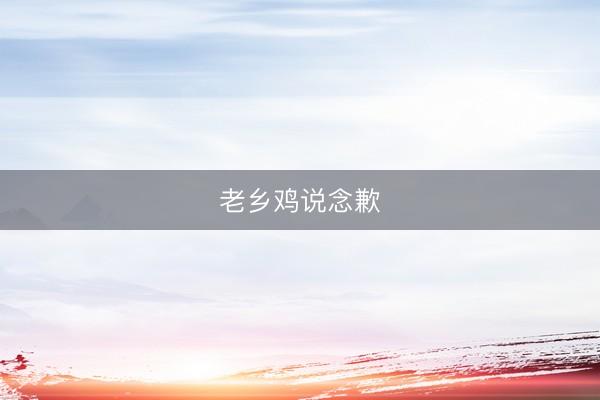 老乡鸡说念歉