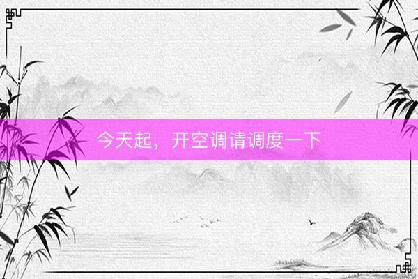 今天起，开空调请调度一下