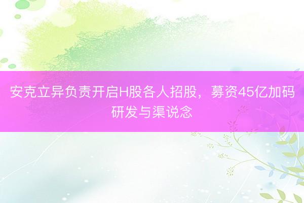 安克立异负责开启H股各人招股，募资45亿加码研发与渠说念